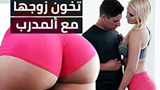 تخون زوجها مع ألمدرب سكس خيانة زوجية