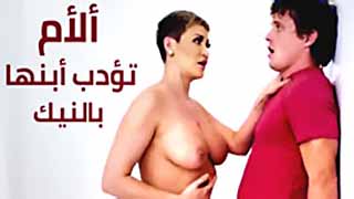 ألأم تؤدب أبنها بالنيك سكس HD مترجم