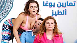 تمارين يوغا ألطيز - سكس قصص مترجم