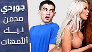 جوردي مدمن نيك ألامهات – سكس مترجم