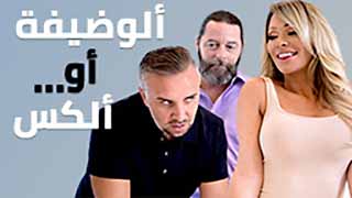 ألوظيفة أو ألكس – سكس اجنبي مترجم كامل