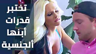 brazzers mom مترجم تختبر قدرات أبنها ألجنسية