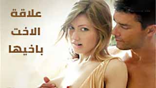 علاقة الاخت باخيها تتخطى كل الحدود | سكس مترجم