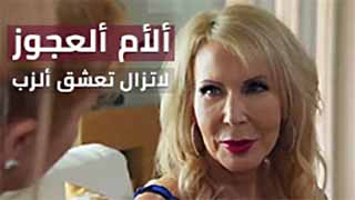 افلام سكسك مترجم – ألأم ألعجوز لاتزال تعشق ألزب