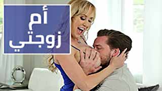 ام زوجتي المتسلطة تحب النيك | سكس مترجم