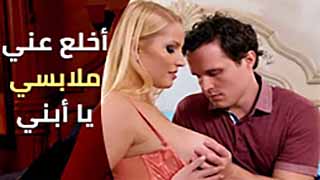 أخلع عني ملابسي يا أبني – xnxx مترجم arab