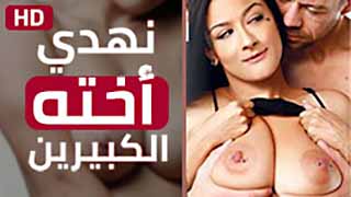 يتجسس على نهدي اخته الكبيرين | سكس مترجم