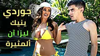 جوردي ينيك ليزا آن ألمثيرة - XXX