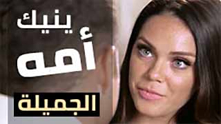 ينيك امه الجميله ليعوضها حب و حنان الزوج | مترجم