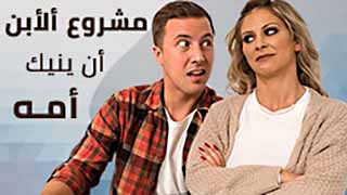 الام والابن مترجم – مشروع ألأبن أن ينيك أمه