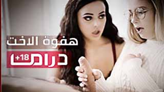 دراما +18 – هفوة ألأخت