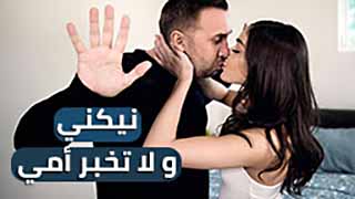 سكس مترجم - نيكني و لا تخبر أمي