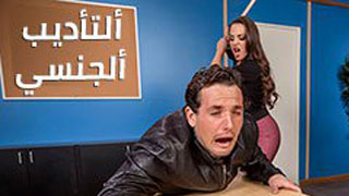 سكس مترجم - ألتأديب ألجنسي