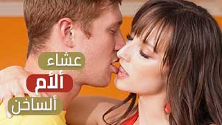 عشاء ألأم ألساخن – xlxx امهات