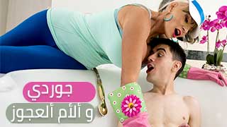 جوردي و ألأم ألعجوز - سكس اجنبي مترجم