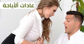 عادات ألأباحة – سكس مترجم