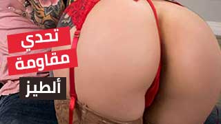 تحدي مقاومة ألطيز - xvedios مترجم سكس