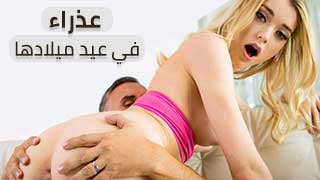 عذراء في عيد ميلادها - افلام سكس مجانية مترجمة