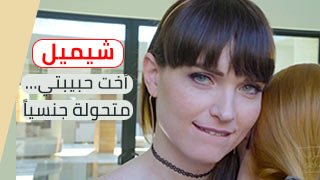 سكس شواذ مترجم كامل - أخت حبيبتي متحولة جنسياً