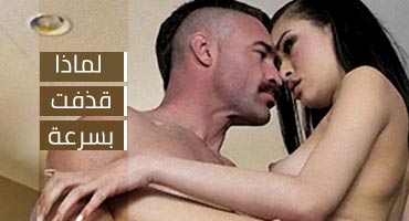 لماذا قذفت بسرعة - سكس مترجم