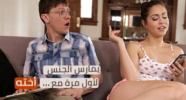 يمارس ألجنس لأول مرة مع أخته - xnxx اخ ينيك اختة