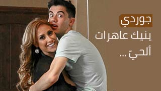 جوردي ينيك عاهرات ألحيّ - سكس مترجم