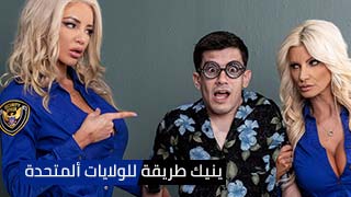 ينيك طريقة للولايات ألمتحدة ألأمريكية - porno مترجم