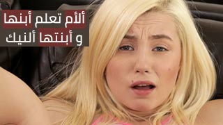 ألأم تعلم أبنها و أبنتها ألنيك - افلام سكس مترجم