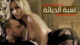 لعبة ألدياثة - افلام سكس اون لاين