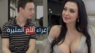 إغراء ألأم ألمثيرة - XLXX محارم اجنبي مترجم