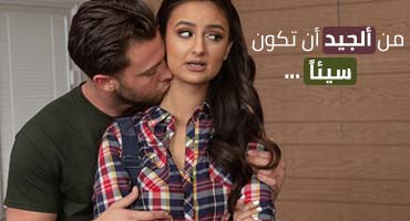 من ألجيد أن تكون سيئاً - افلام سكس مترجمة