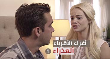 أغراء ألأقرباء -ألعذراء- ألحلقة ألأولى - سكس محارم مترجم