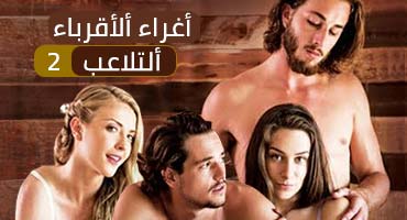 أغراء ألأقرباء | ألتلاعب | ألحلقة ألثانية 2 - سكس محارم مترجم