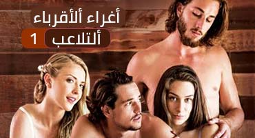 أغراء ألأقرباء | ألتلاعب | ألحلقة ألأولى 1 - سكس محارم مترجم