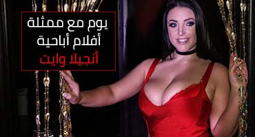 يوم مع ممثلة أفلام أباحية أنجيلا وايت - سكس مترجم