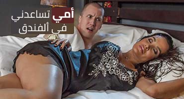 أمي تساعدني في ألفندق - سكس امهات مترجم