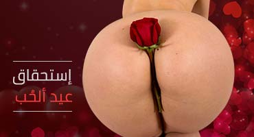 استحقاق عيد الحب - سكس مترجم