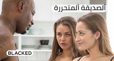 الصديقة المتحررة - سكس مترجم