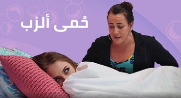 حُمى ألزب - سكس صغيرات مترجم