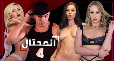 المحتال | الحلقة الرابعة 4 | مسلسل سكس اجنبي مترجم