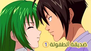 صديقة الطفولة | الجزء الاول 1 | - سكس انمي, هنتاي, كارتون مترجم