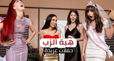 هبة ألزب - سكس حفلات عربدة جماعية مترجم