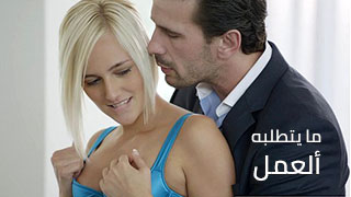 ما يتطلبه ألعمل - افلام سكس مترجمة