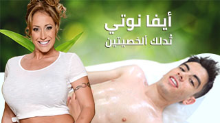 ايفا نوتي تدلك الخصيتين - سكس مترجم