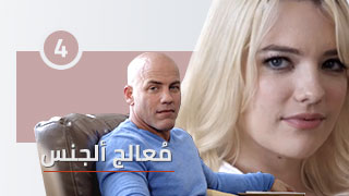 معالج ألجنس | ألجزء ألرابع – 4 | مسلسلات سكس مترجمة