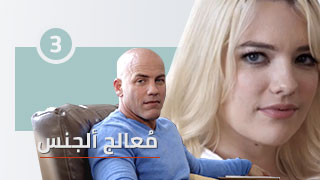 معالج ألجنس | ألجزء ألثالث - 3 | مسلسل نيك مترجم