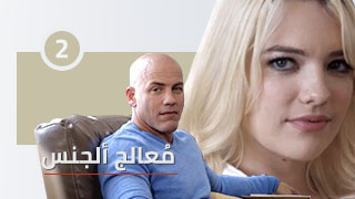 معالج ألجنس | ألجزء ألثاني - 2 | مسلسل سكس مترجم