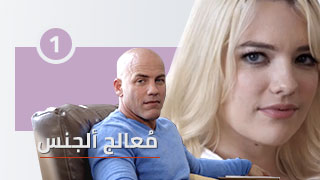 معالج ألجنس | ألجزء ألأول - 1 | مسلسل سكس مترجم