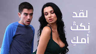 لقد نكت أمك - سكس امهات طيز مترجم