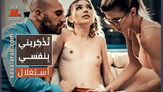 تذكريني بنفسي - سكس مترجم | أستغلال , خداع , جماعي